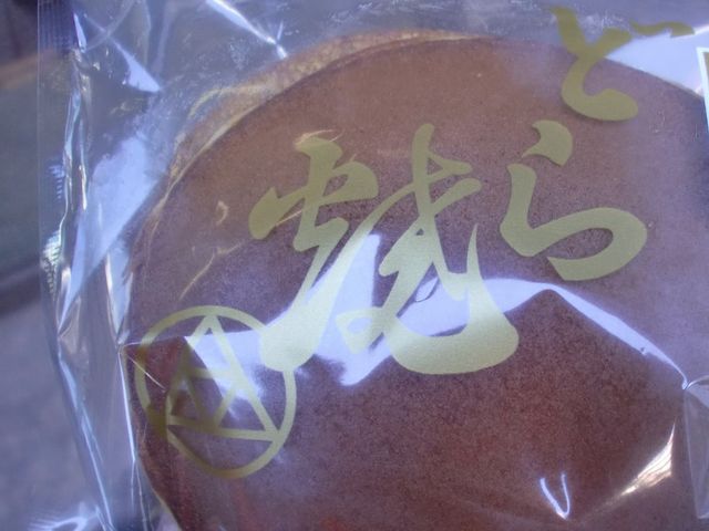 どら焼き_三原堂本店