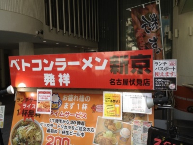 伏見地区、名古屋市科学館や白川公園に近いビルに入居_新京 名古屋伏見店