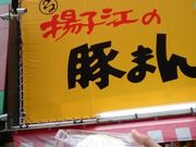 ヒデデさんの揚子江の豚まんの投稿写真1