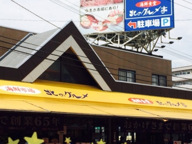 外観_北のグルメ亭
