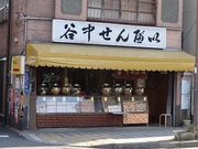 キヨさんの谷中せんべいの投稿写真1