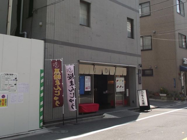 店頭風景_谷中・福丸饅頭