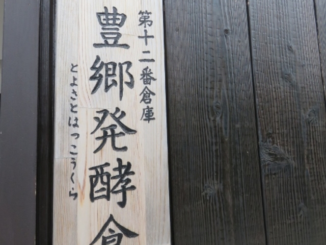 外観_豊郷発酵倉