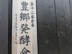 てつきちさんの豊郷発酵倉への投稿写真1