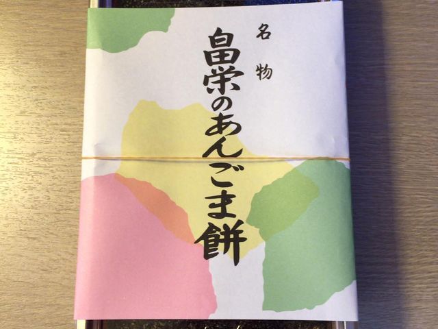 小 620円_畠栄菓子舗