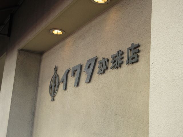 店舗外観_イワタコーヒー店
