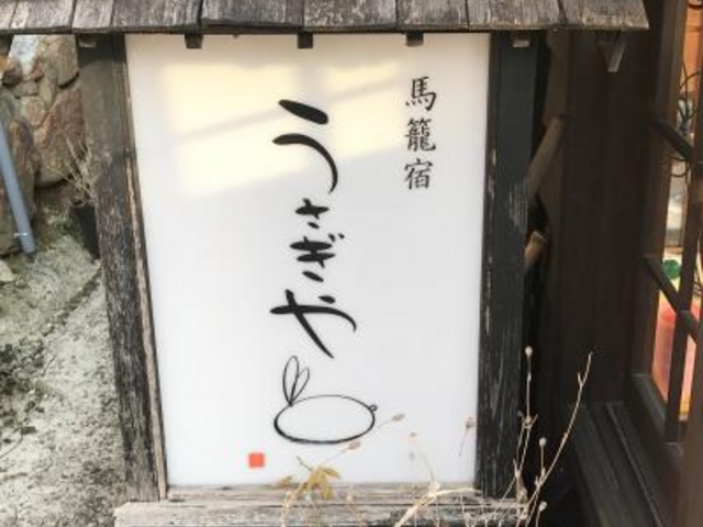 看板_うさぎや