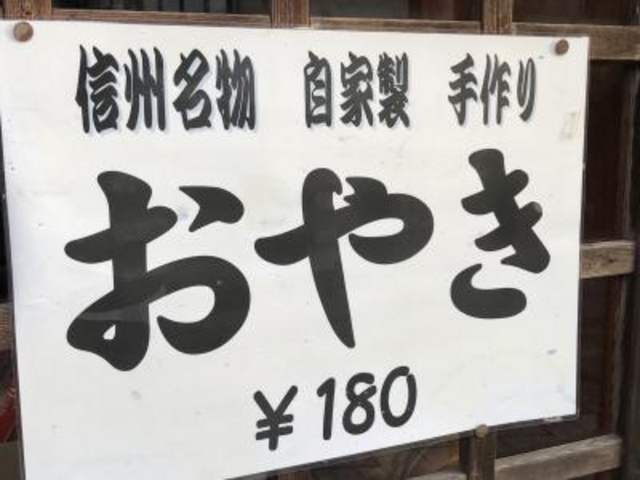 看板_道中おやき
