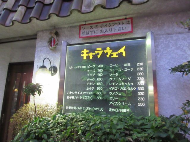 お店外にあるメニュー_キャラウェイ