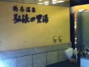 うめのやさんの秦野市鶴巻温泉弘法の里湯の投稿写真1