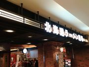 yookoさんの旭川ラーメン梅光軒・新千歳空港店の投稿写真1