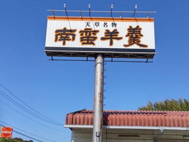 南蛮羊羹、さわやかで、甘さもちょうど良く、お値段も手ごろ。
お土産にとても喜ばれます。_イソップ製菓