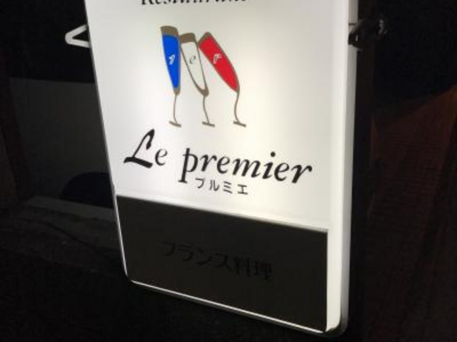 看板_ル・プルミエ Restaurant Le premier 高岡