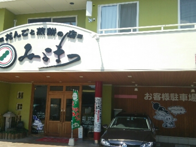 毎月5日は「だん五の日」だんご各種15円引きです!_だんごと煎餅の店 みよまつ