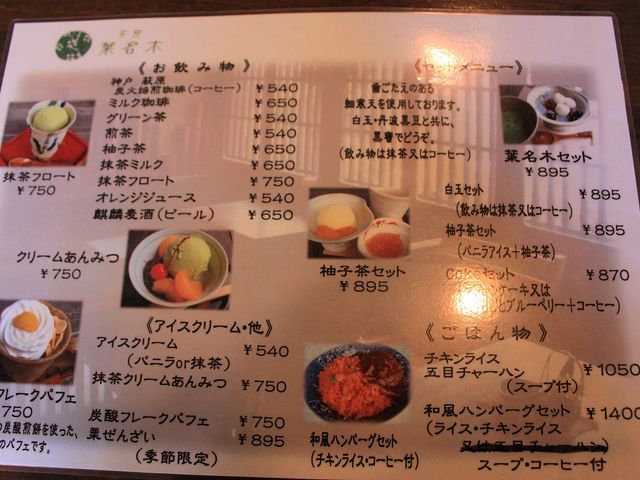 メニュー_茶院 葉名木