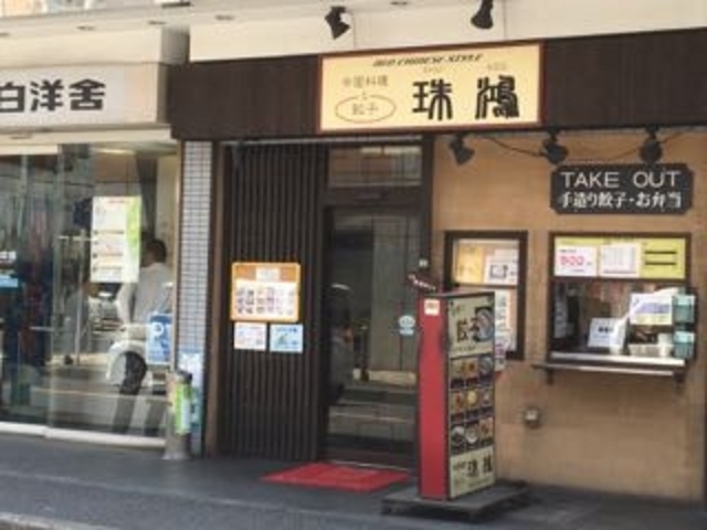 清潔感あるお店です!_中華料理と餃子 珠鴻