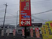 る〜ちゃんさんのすたみな太郎 宇都宮西川田店の投稿写真1