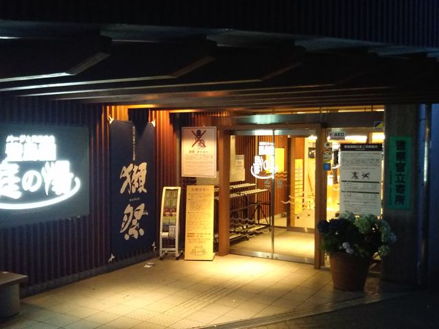 豊島園庭の湯