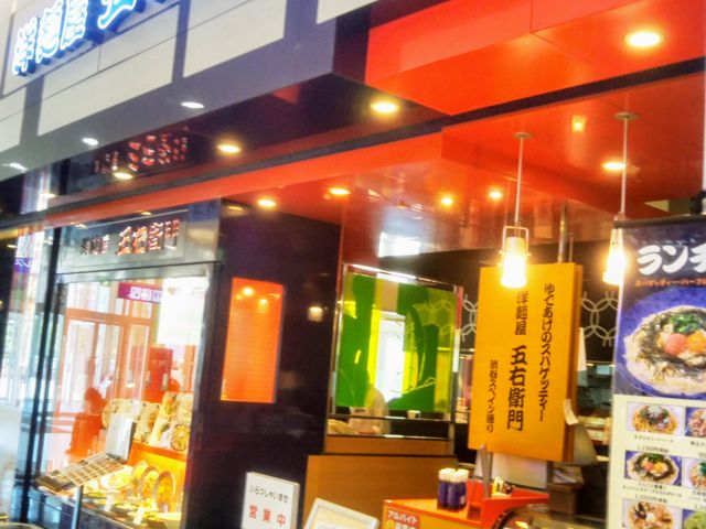 『洋麺屋 五右衛門 亀有店』。_洋麺屋五右衛門亀有店