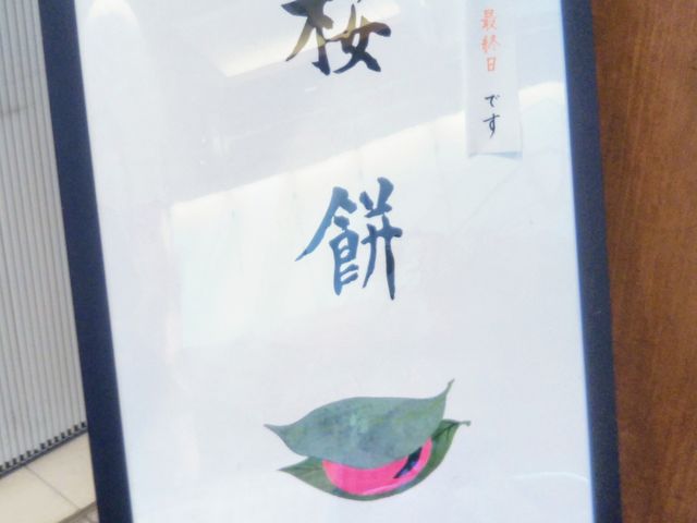 『桜餅』。_とらや・東京ミッドタウン店