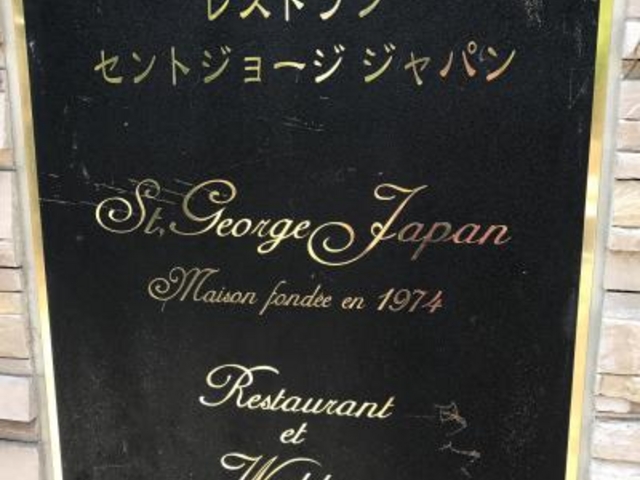 看板_セント・ジョージ・ジャパン