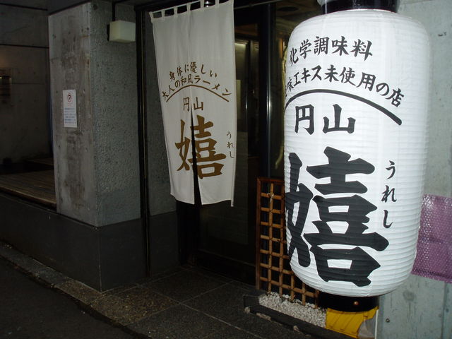 入口_円山 嬉
