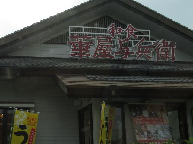 外観_華屋与兵衛蒲生店