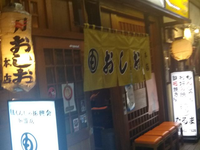 おしお 本店
