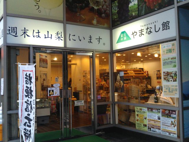 富士の国やまなし館