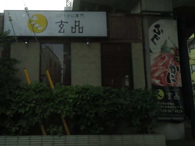 外観_玄品 以蟹茂 南越谷店