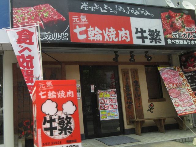 お店_元氣七輪焼肉 牛繁 南越谷店