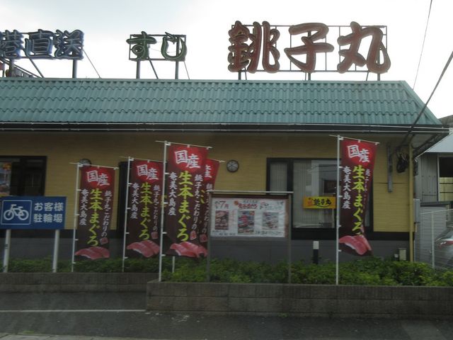 お店_すし銚子丸 南越谷店