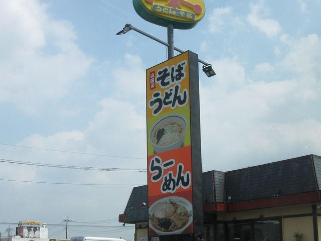 お店_山田うどん 大泊店