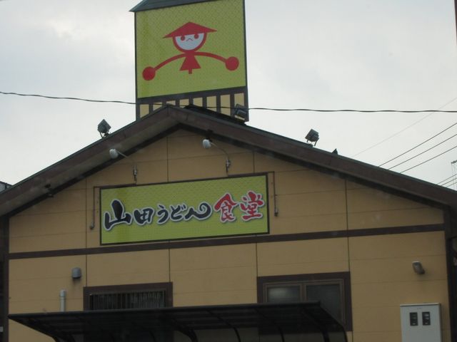 お店_山田うどん 宮本町バイパス店