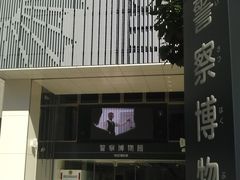 世田谷区等々力の住人さんの警察博物館への投稿写真1