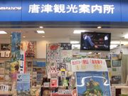 ぼりさんの唐津駅総合観光案内所の投稿写真1