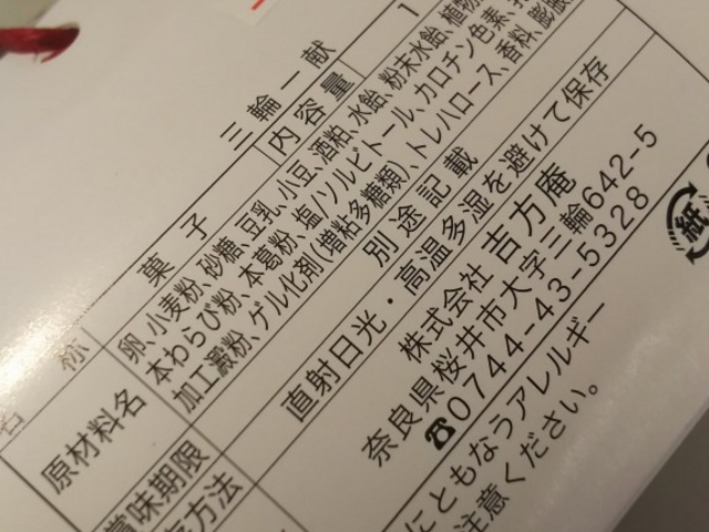 三輪一献の原材料表示_吉方庵本店