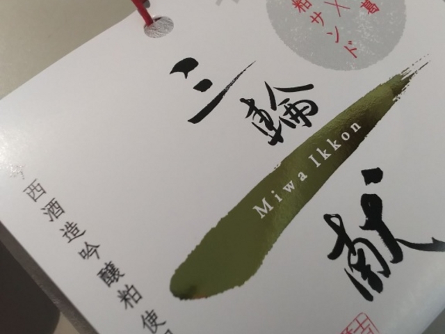 三輪一献_吉方庵本店