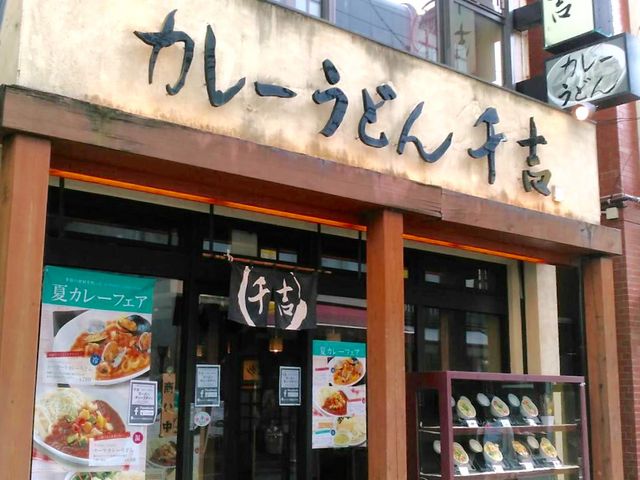 美味しい_カレーうどん 千吉 自由が丘店