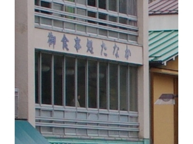 お店_たなか