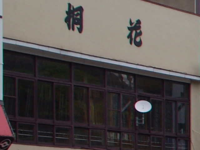 お店看板_桐花そば店