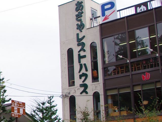お店_あさやレストハウス