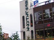 アリスさんのあさやレストハウスの投稿写真1