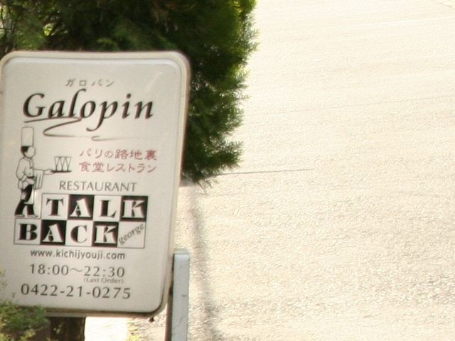 お店_ガロパン・フレンチレストラン