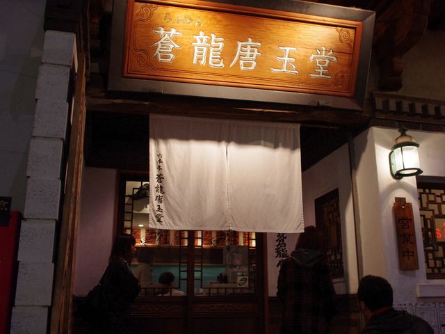 お店_蒼龍唐玉堂 六本木店