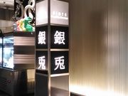 ミシシッピさんのGINTO 池袋店の投稿写真1