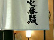 マンゴーさんの七番蔵の投稿写真1