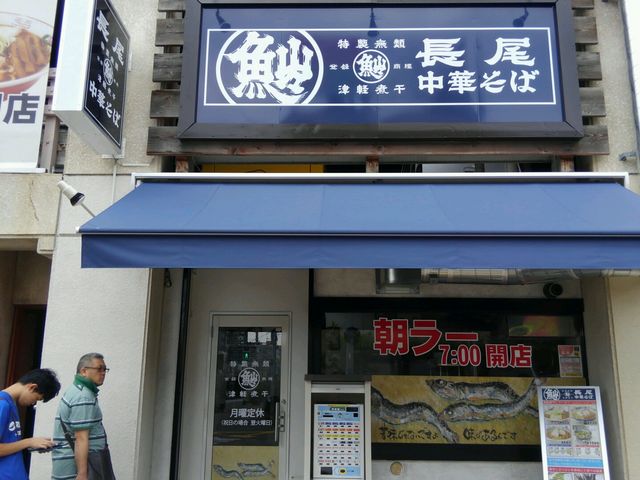 駅から近いです_長尾中華そば 青森駅前店