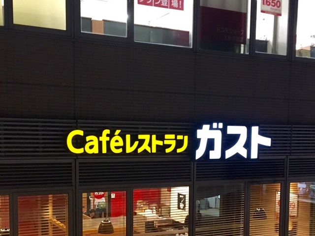美味しいです_ガスト大泉学園店