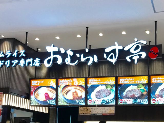 美味しい_おむらいす亭 ゆめタウン久留米店